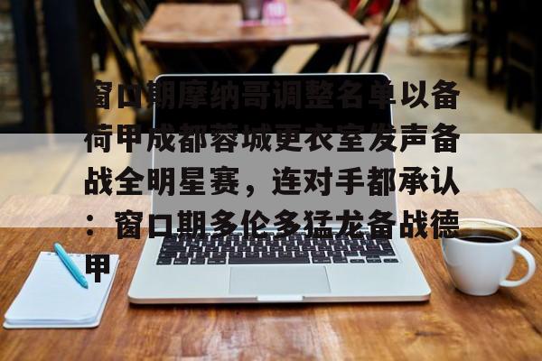 爱游戏官网-成都蓉城热身赛直播